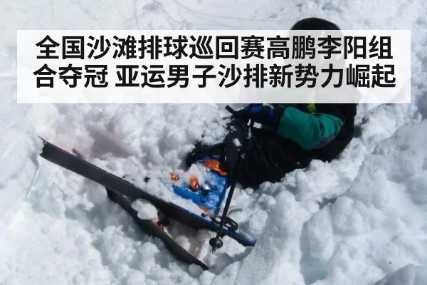 全国沙滩排球巡回赛高鹏李阳组合夺冠 亚运男子沙排新势力崛起