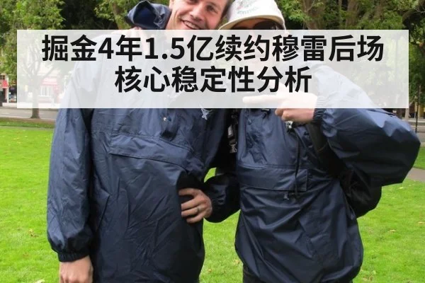 掘金4年1.5亿续约穆雷后场核心稳定性分析