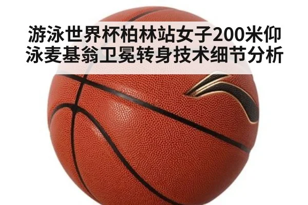 游泳世界杯柏林站女子200米仰泳麦基翁卫冕转身技术细节分析