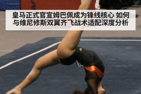 皇马正式官宣姆巴佩成为锋线核心 如何与维尼修斯双翼齐飞战术适配深度分析