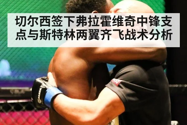 切尔西签下弗拉霍维奇中锋支点与斯特林两翼齐飞战术分析