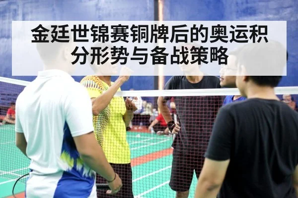 金廷世锦赛铜牌后的奥运积分形势与备战策略