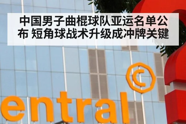 中国男子曲棍球队亚运名单公布 短角球战术升级成冲牌关键